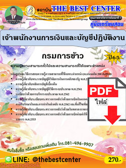 (ไฟล์ดาวโหลด) คู่มือเตรียมสอบ เจ้าพนักงานการเงินและบัญชีปฏิบัติงาน กรมการข้าว ปี65 PKE3451