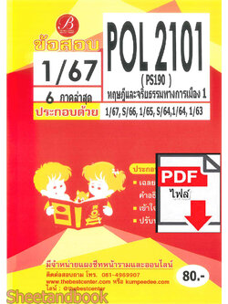 (ไฟล์ดาวโหลด) ชีทราม ข้อสอบ ปกแดง POL2101 PS190 ทฤษฎีและจริยธรรมทางการเมือง 1 PKES0173