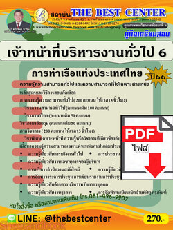 (ไฟล์ดาวโหลด) คู่มือเตรียมสอบ เจ้าหน้าที่บริหารงานทั่วไป 6 การท่าเรือแห่งประเทศไทย ปี66 เนื้อหา+แนวข้อสอบพร้อมเฉลย PKE4200