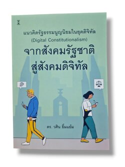 (แถมปกใส) แนวคิดรัฐธรรมนูญนิยมในยุคดิจิทัลจากสังคมรัฐชาติสู่สังคมดิจิทัล พิมพ์ครั้งที่ 1 วศิน ยิ้มแย้ม TBK1361 sheetandbook