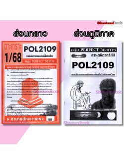ชีทราม POL2109 การเมืองและการปกครองท้องถิ่นในประเทศไทย (ข้อสอบอัตนัย) Sheetandbook PFT0072