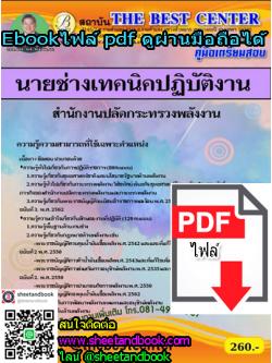 (ไฟล์ดาวโหลด) คู่มือเตรียมสอบ นายช่างเทคนิคปฏิบัติงาน สำนักงานปลัดกระทรวงพลังงาน PKE1217