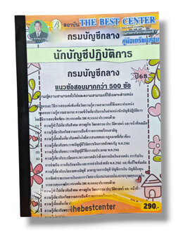 (ปี68) คู่มือเตรียมสอบ นักบัญชีปฏิบัติการ กรมบัญชีกลาง ปี68 PK2703 sheetandbook
