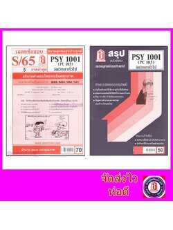 ชีทราม PSY1001 (PC103) จิตวิทยาทั่วไป Sheetandbook