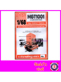 ชีทราม ข้อสอบ เจาะเกราะส้ม MGT1001 ความรู้เบื้องต้นเกี่ยวกับธุรกิจ (ข้อสอบปรนัย) Sheetandbook PFT0223
