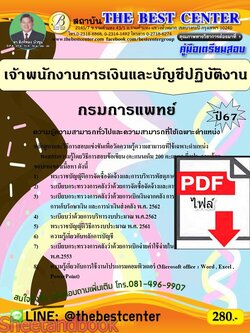 (ไฟล์ดาวโหลด) คู่มือเตรียมสอบ เจ้าพนักงานการเงินและบัญชีปฏิบัติงาน กรมการแพทย์ ปี67 พร้อมเฉลย PKE4538