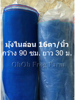 ผ้ามุ้งไนล่อน 16ตา/นิ้ว กว้าง 90 ซม. ยาว 30 ม. (ยกม้วน)