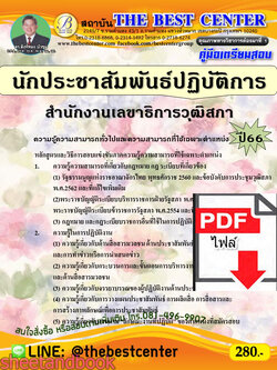 (ไฟล์ดาวโหลด) คู่มือเตรียมสอบ นักประชาสัมพันธ์ปฏิบัติการ สำนักงานเลขาธิการวุฒิสภา ปี66 เนื้อหา+แนวข้อสอบพร้อมเฉลย PKE4392