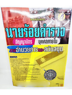 ( ปี 2566) พิชิตข้อสอบ นายร้อยตำรวจ สัญญาบัตร (บุคคลภายใน) สายอำนวยการและสนับสนุน ปี66 PK2498 Sheetandbook