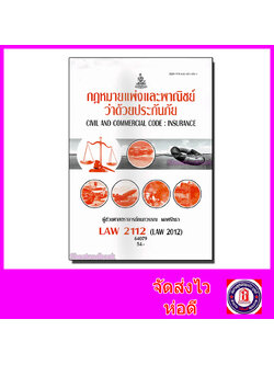 หนังสือเรียนม.ราม LAW2112 LAW2012 กฎหมายแพ่งพาณิชย์ว่าด้วยประกันภัย 64079 ตำราเรียนราม Sheetandbook SRU0049