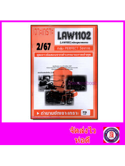 ชีทราม ข้อสอบ เจาะเกราะส้ม LAW1102 (LAW1002) หลักกฎหมายเอกชน (ข้อสอบอัตนัย) Sheetandbook PFT0231