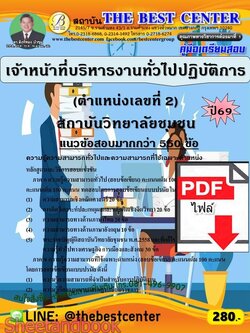 (ไฟล์ดาวโหลด) PDF คู่มือเตรียมสอบ เจ้าหน้าที่บริหารงานทั่วไปปฏิบัติการ (ตำแหน่งเลขที่ 2) สถาบันวิทยาลัยชุมชน ปี69 PKE6077
