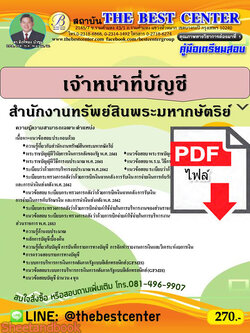 (ไฟล์ดาวโหลด) คู่มือเตรียมสอบ เจ้าหน้าที่บัญชี สำนักงานทรัพย์สินพระมหากษัตริย์ PKE2281