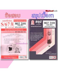 ชีทราม MGT2101 (GM 203) หลักการจัดการธุรกิจ Sheetandbook