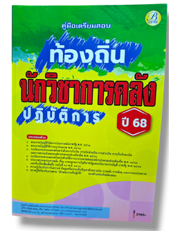 (ปี68) คู่มือเตรียมสอบ นักวิชาการคลังปฏิบัติการ กรมส่งเสริมการปกครองท้องถิ่น ปี68 PK2200 sheetandbook