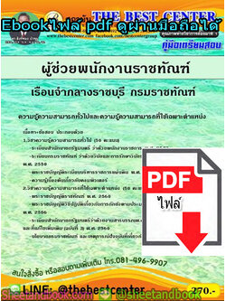(ไฟล์ดาวโหลด) คู่มือรวมเตรียมสอบ ผู้ช่วยพนักงานราชทัณฑ์ เรือนจำกลางราชบุรี กรมราชทัณฑ์ PKE1372