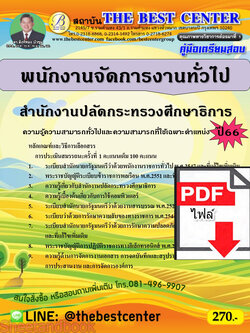 (ไฟล์ดาวโหลด) คู่มือเตรียมสอบ พนักงานจัดการงานทั่วไป สำนักงานปลัดกระทรวงศึกษาธิการ ปี66 เนื้อหา+แนวข้อสอบพร้อมเฉลย PKE4216