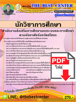 (ไฟล์ดาวโหลด) คู่มือแนวข้อสอบ นักวิชาการศึกษา สำนักงาน กศน. จังหวัดยโสธร PKE1952