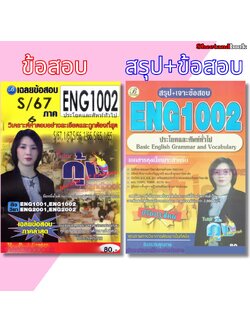 ชีทข้อสอบราม ENG1002 ประโยคและศัพท์ทั่วไป (ข้อสอบปรนัย) Sheetandbook THE BEST CENTER
