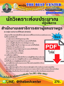 (ไฟล์ดาวโหลด) คู่มือเตรียมสอบ นักวิเคราะห์งบประมาณปฏิบัติการ สำนักงานเลขาธิการสภาผู้แทนราษฏร ปี 65 Sheetandbook PKE2949