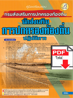 (ไฟล์ดาวโหลด) คู่มือเตรียมสอบ นักส่งเสริมการปกครองท้องถิ่นปฏิบัติการ กรมส่งเสริมการปกครองท้องถิ่น ปี66 เนื้อหา+แนวข้อสอบ พร้อมเฉลย PKE4455