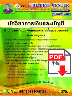 (ไฟล์ดาวโหลด) คู่มือแนวข้อสอบ นักวิชาการเงินและบัญชี สำนักงานพัฒนาสังคมและความมั่นคงของมนุษย์จังหวัดชุมพร ปี 2563 PKE1658