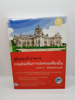 คู่มือสอบรับราชการ กรมส่งเสริมการปกครองท้องถิ่น(ภาค ก.) ฉบับสอบผ่านจริง TBY0069