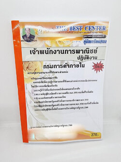 ( ปี 2565 ) คู่มือเตรียมสอบ เจ้าพนักงานการพาณิชย์ปฏิบัติงาน กรมการค้าภายใน Sheetandbook PK2435