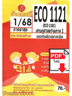(ไฟล์ดาวโหลด) ชีทราม ข้อสอบ ECO1121 (ECO1101) เศรษฐศาสตร์จุลภาค1 Sheetandbook PKES0352