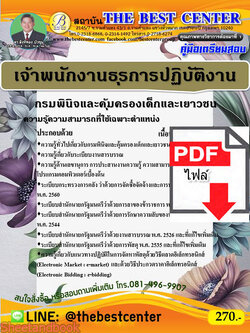 (ไฟล์ดาวโหลด) คู่มือสอบเจ้าพนักงานธุรการปฏิบัติงาน กรมพินิจและคุ้มครองเด็กและเยาวชน ปี 64 PKE2402