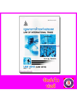 หนังสือเรียนม.ราม LAW4010 LAW4110 LAW4016 กฎหมายการค้าระหว่างประเทศ ตำราเรียนราม 60024 Sheetandbook SRU0010