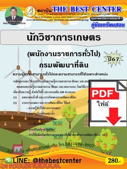 (ไฟล์ดาวโหลด) PDF คู่มือเตรียมสอบ นักวิชาการเกษตร (พนักงานราชการทั่วไป) กรมพัฒนาที่ดิน ปี67 PK4921 เนื้อหา+แนวข้อสอบ sheetandbook