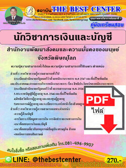 (ไฟล์ดาวโหลด) คู่มือแนวข้อสอบ นักวิชาการเงินและบัญชี สำนักงานพัฒนาสังคมและความมั่นคงของมนุษย์จังหวัดพิษณุโลก ปี 2563 PKE1640