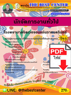 (ไฟล์ดาวโหลด) คู่มือเตรียมสอบ นักจัดการงานทั่วไป โรงพยาบาลจิตเวชขอนแก่นราชนครินทร์ ปี65 Sheetandbook PKE3247