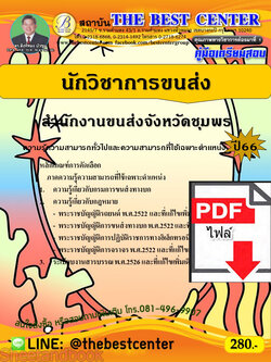 (ไฟล์ดาวโหลด) คู่มือเตรียมสอบ นักวิชาการขนส่ง สำนักงานขนส่งจังหวัดชุมพร ปี66 เนื้อหา+แนวข้อสอบพร้อมเฉลย PKE4272