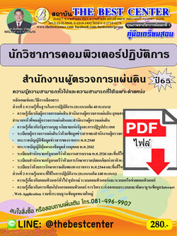 (ไฟล์ดาวโหลด) คู่มือเตรียมสอบ นักวิชาการคอมพิวเตอร์ปฏิบัติการ สำนักงานผู้ตรวจการแผ่นดิน ปี65 Sheetandbook PKE3177