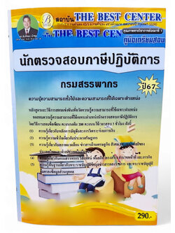 (ปี67) คู่มือเตรียมสอบ นักตรวจสอบภาษีปฏิบัติการ กรมสรรพากร ปี67 PK2131 Sheetandbook
