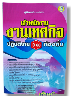 (ปี68) คู่มือเตรียมสอบ เจ้าพนักงานเทศกิจปฏิบัติงาน กรมส่งเสริมการปกครองท้องถิ่น ปี68 PK2233 sheetandbook
