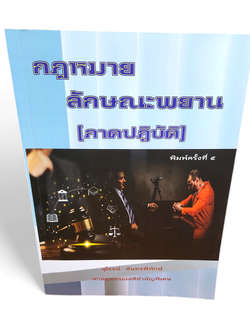 (แถมปกใส) กฎหมายลักษณะพยาน (ภาคปฏิบัติ) สุโรจน์ จันทรพิทักษ์ TBK1163 พิมพ์ครั้งที่ 5 sheetandbook ALX