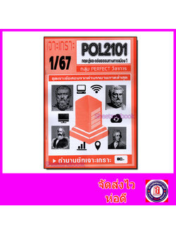 (จก.) ชีทราม ข้อสอบ เจาะเกราะ POL2101 ทฤษฎีและจริยธรรมทางการเมือง (ข้อสอบปรนัย) Sheetandbook PFT0158