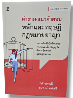 (แถมปกใส) คำถาม-แนวคำตอบ หลักและทฤษฎีกฎหมายอาญา พิมพ์ครั้งที่ 3 วัชรี วรรณลี, ธนพงษ์ วงศ์เสรี TBK1136 sheetandbook