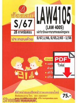 (ไฟล์ดาวโหลด) ชีทราม ข้อสอบ LAW4105 (LAW4005) หลักวิชาชีพและจรรยาบรรณของนักกฎหมาย Sheetandbook PKES0375