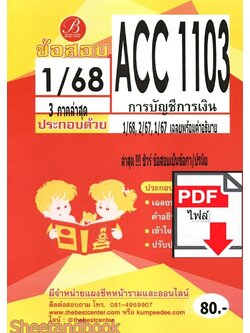 (ไฟล์ดาวโหลด) ชีทราม ข้อสอบ ACC1103 การบัญชีการเงิน Sheetandbook PKES0291