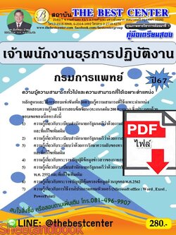 (ไฟล์ดาวโหลด) คู่มือเตรียมสอบ เจ้าพนักงานธุรการปฏิบัติงาน กรมการแพทย์ ปี67 พร้อมเฉลย PKE4536