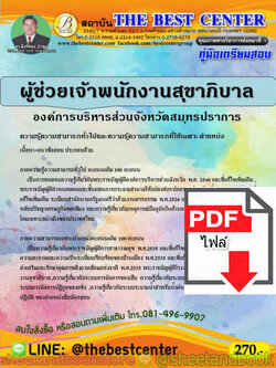 (ไฟล์ดาวโหลด) คู่มือแนวข้อสอบ ผู้ช่วยเจ้าพนักงานสุขาภิบาล องค์การบริหารส่วนจังหวัดสมุทรปราการ PKE1550