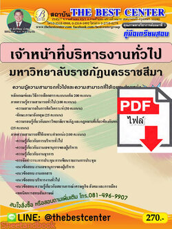 (ไฟล์ดาวโหลด) คู่มือสอบ เจ้าหน้าที่บริหารงานทั่วไป มหาวิทยาลัยราชภัฎนครราชสีมา ปี 65 Sheetandbook PKE2799