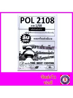 ชีทราม ข้อสอบ ปกขาว POL2108 หลักปฏิบัติทางการปกครองและธรรมมาภิบาลในภาครัฐ (ข้อสอบปรนัย) ปกขาว Sheetandbook PKS0026
