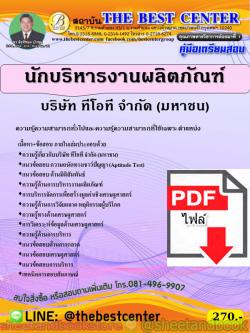 (ไฟล์ดาวโหลด) คู่มือแนวข้อสอบ นักบริหารงานผลิตภัณฑ์ บริษัท ทีโอที จำกัด (มหาชน) TOT ปี 2563 PKE1687