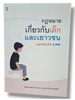 (แถมปกใส) กฎหมายเกี่ยวกับเด็กและเยาวชน (Juvenile Law) พิมพ์ครั้งที่ 2 วรภัทร รัตนาพาณิชย์ TBK1124 sheetandbook