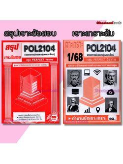 ชีทราม POL2104 พรรคการเมืองและกลุ่มผลประโยชน์ (ข้อสอบปรนัย) Sheetandbook PFT0320
